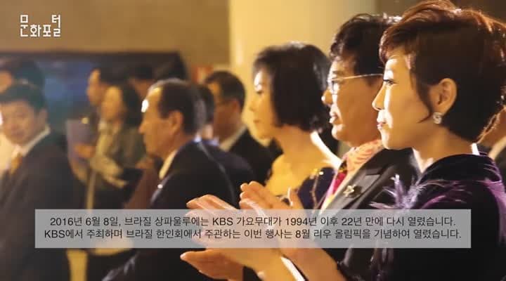 [주브라질한국문화원] KBS 가요무대 상파울루 특집 방송
