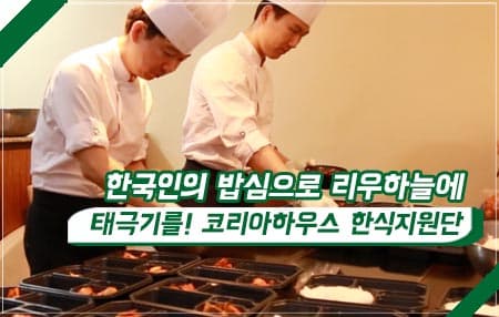 한국인의 밥심으로 리우하늘에 태극기를! 코리아하우스 한식지원단