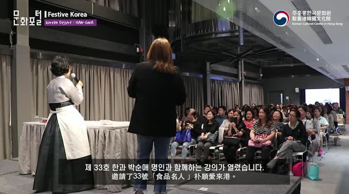 [홍콩/해외문화PD] 딤섬의 민족, 한과의 매력에 빠지다! K-Food 열풍 특집 한과 강의 (Festive Korea 2019)