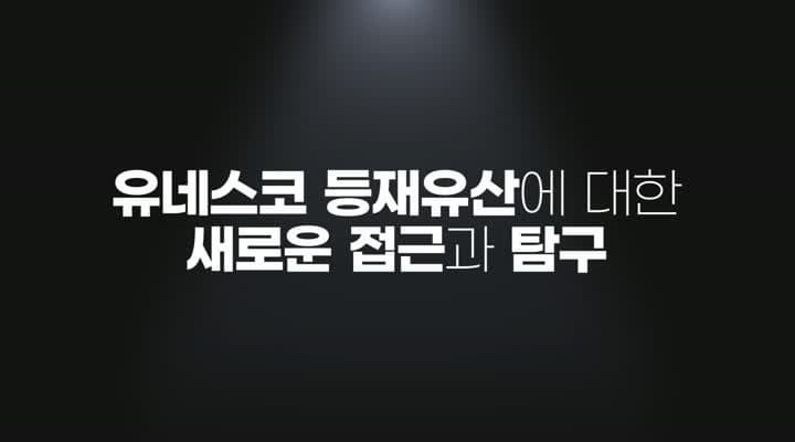 [200초로 즐기는 한국의 유네스코 등재유산] 3차 티저영상