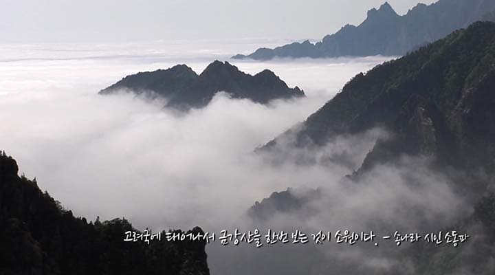 [한국문화100] 그리운 그 곳, 금강산