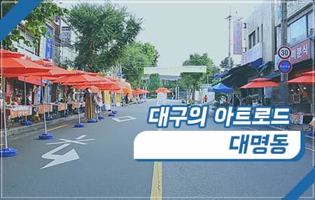 대구의 아트로드, 대명동