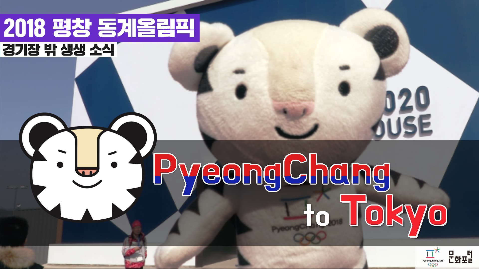 [2018 평창] PyeongChang to Tokyo