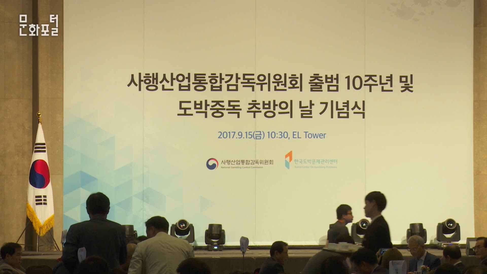 [문화TV] 한국도박문제관리센터 '도박중독 추방의 날' 기념식