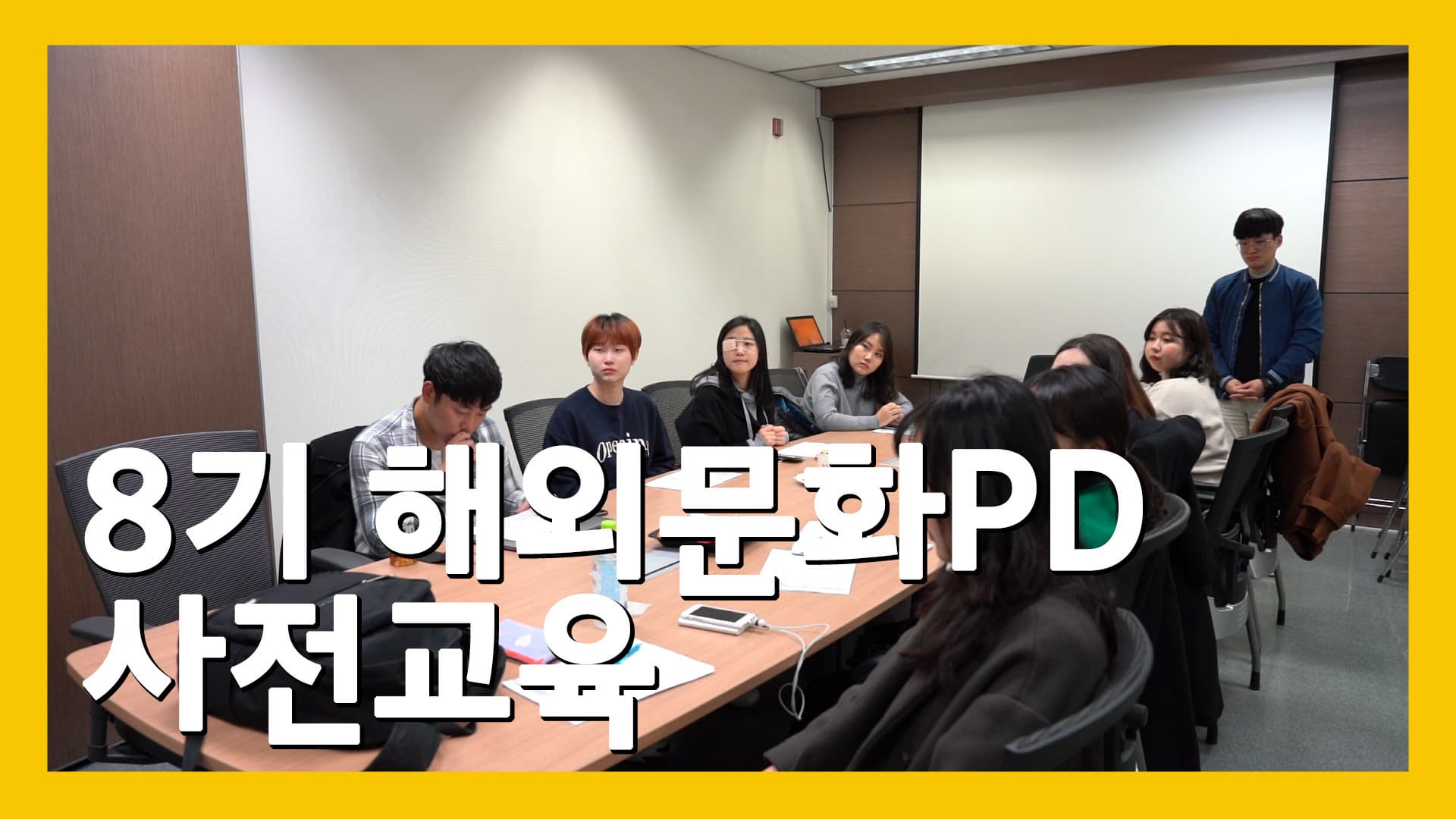 8기 해외문화PD 사전교육 영상