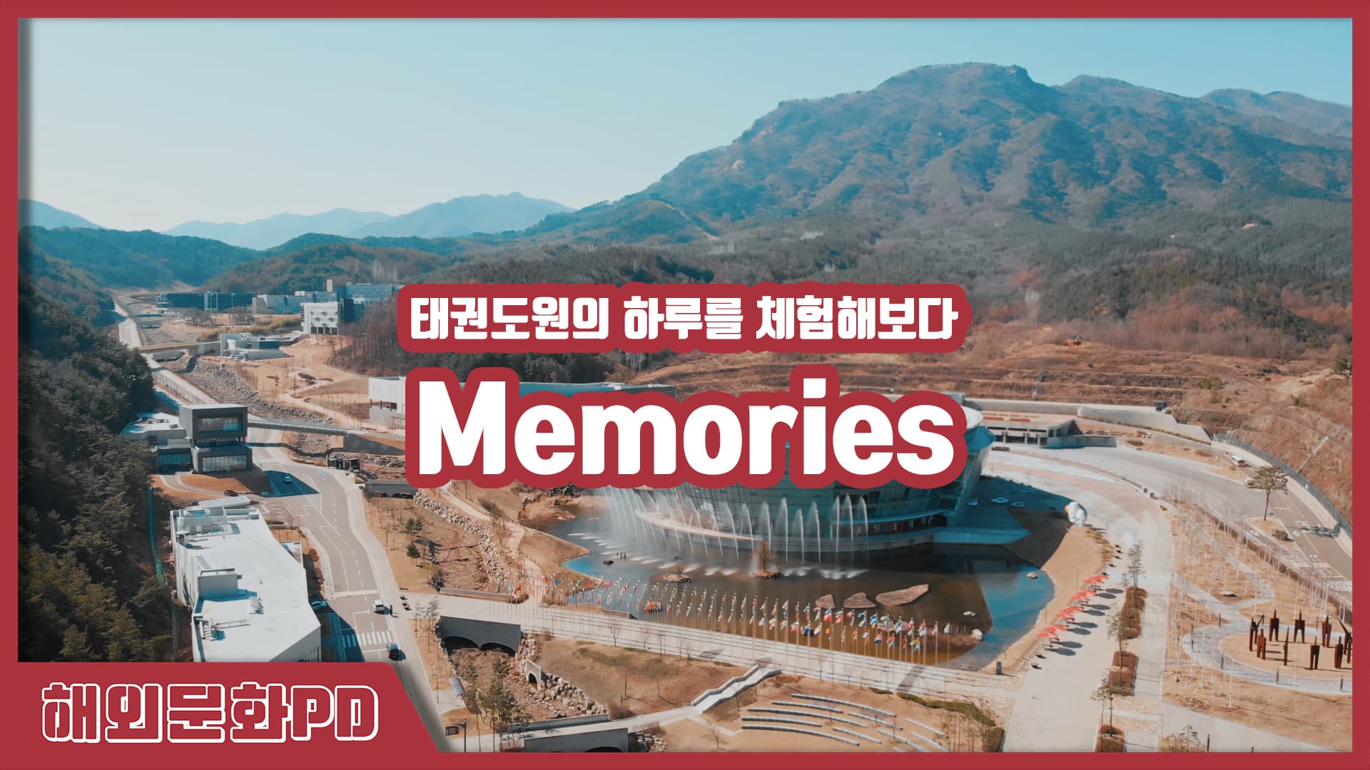 Memorise(A.K.A.태권도원)