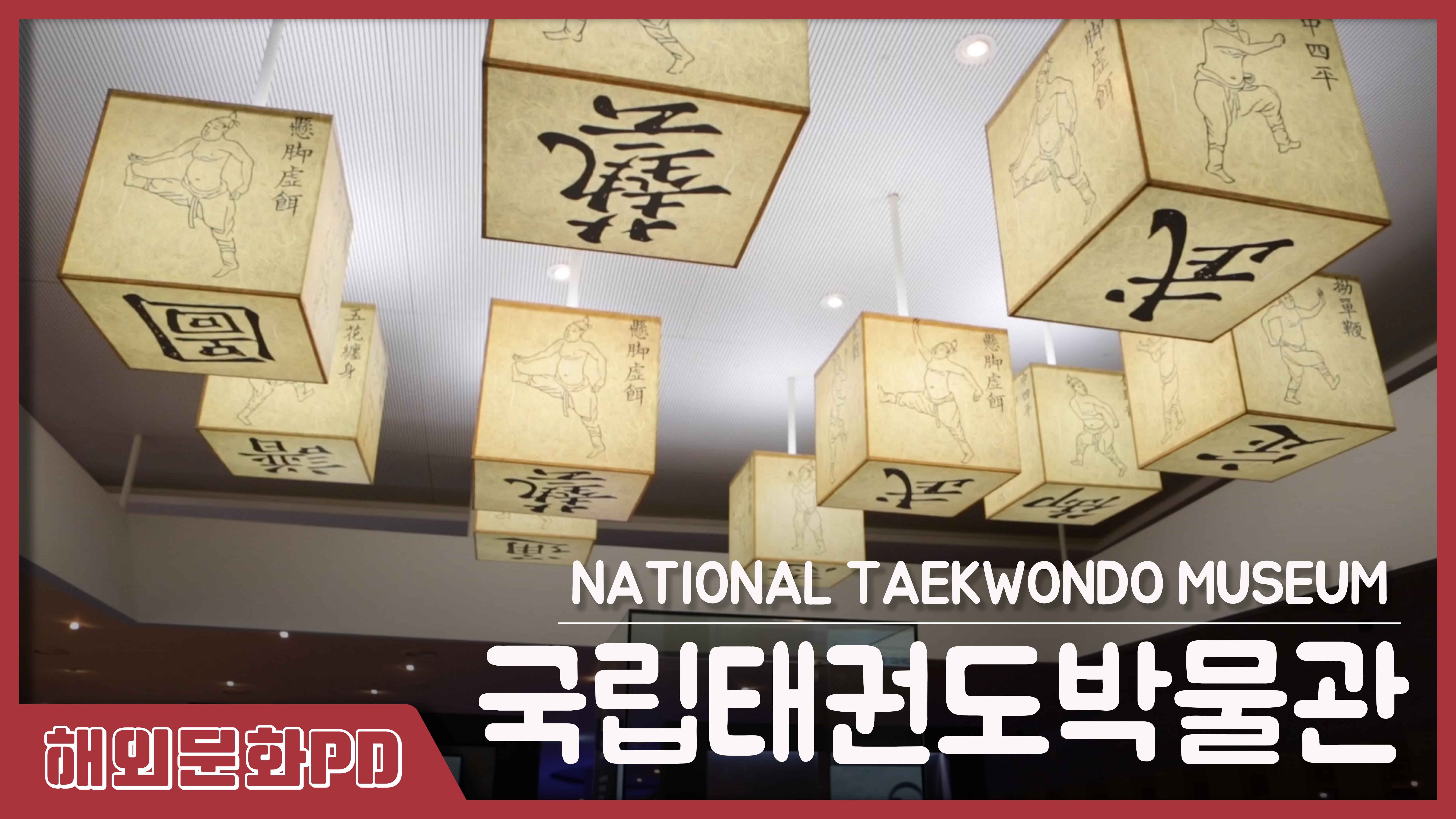 National Taekwondo Museum- 국립태권도박물관
