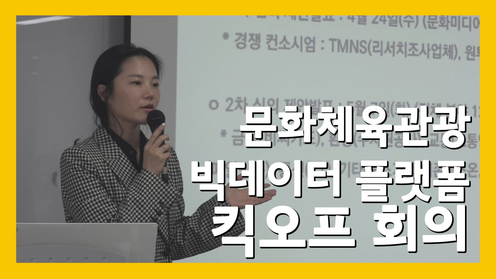 문화체육관광 빅데이터 플랫폼 킥오프 회의