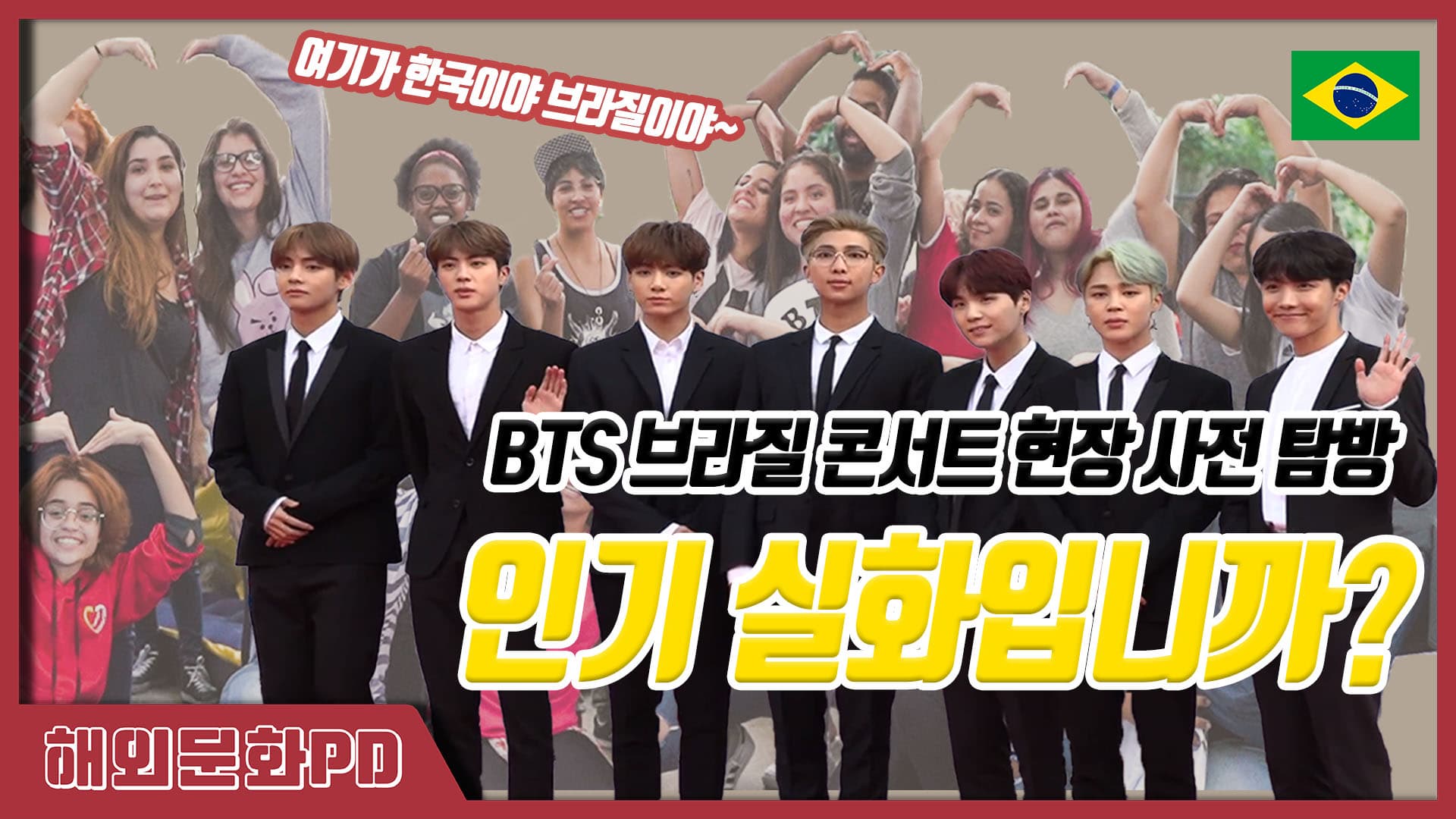 [해외문화PD 기획영상] BTS 브라질 콘서트 현장 사전취재 영상