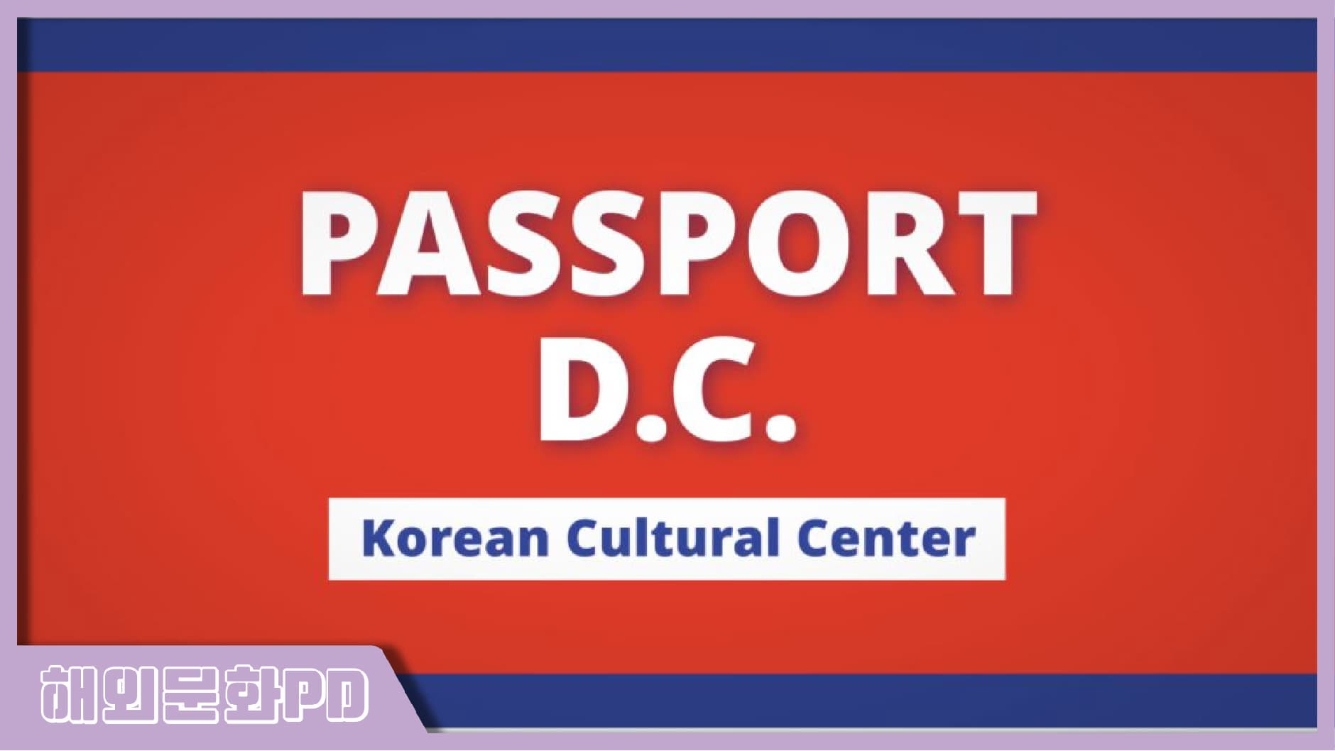 [워싱턴/해외문화PD] "Open Embassy" Passport DC at Korean Cultural Center 인기 폭발! 워싱턴 문화원 개방행사