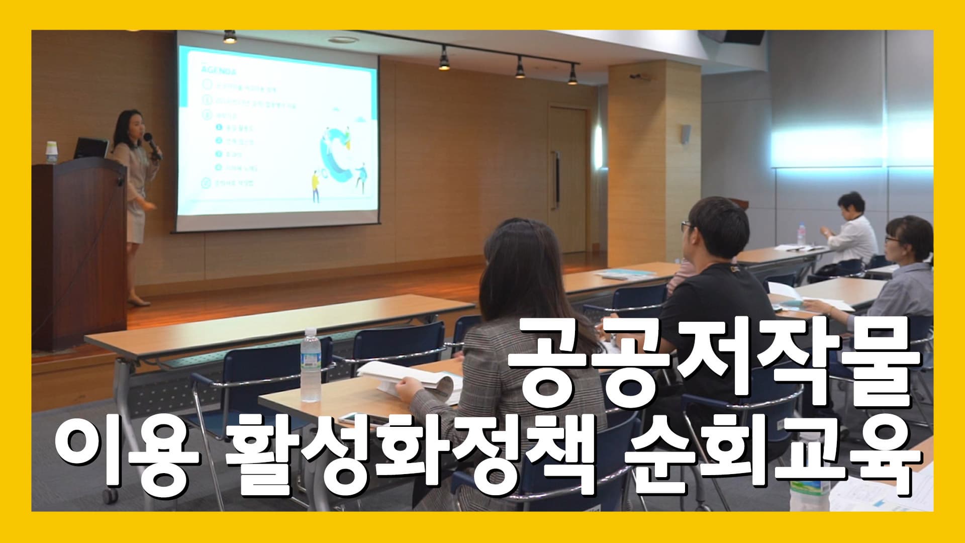 공공저작물 이용 활성화 정책 순회교육