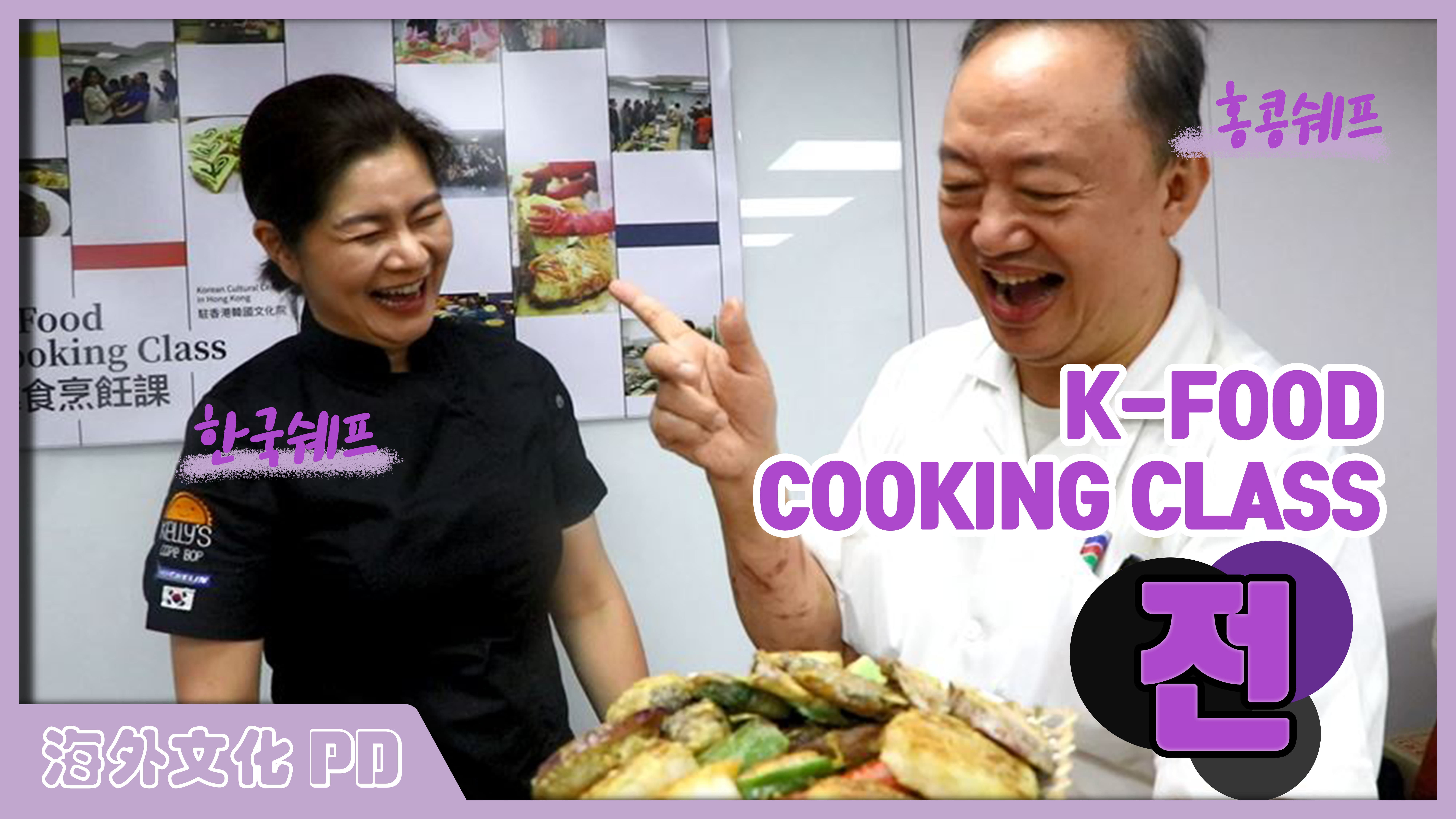 [홍콩/해외문화PD] 홍콩에서 한국 요리교실, 전만들기