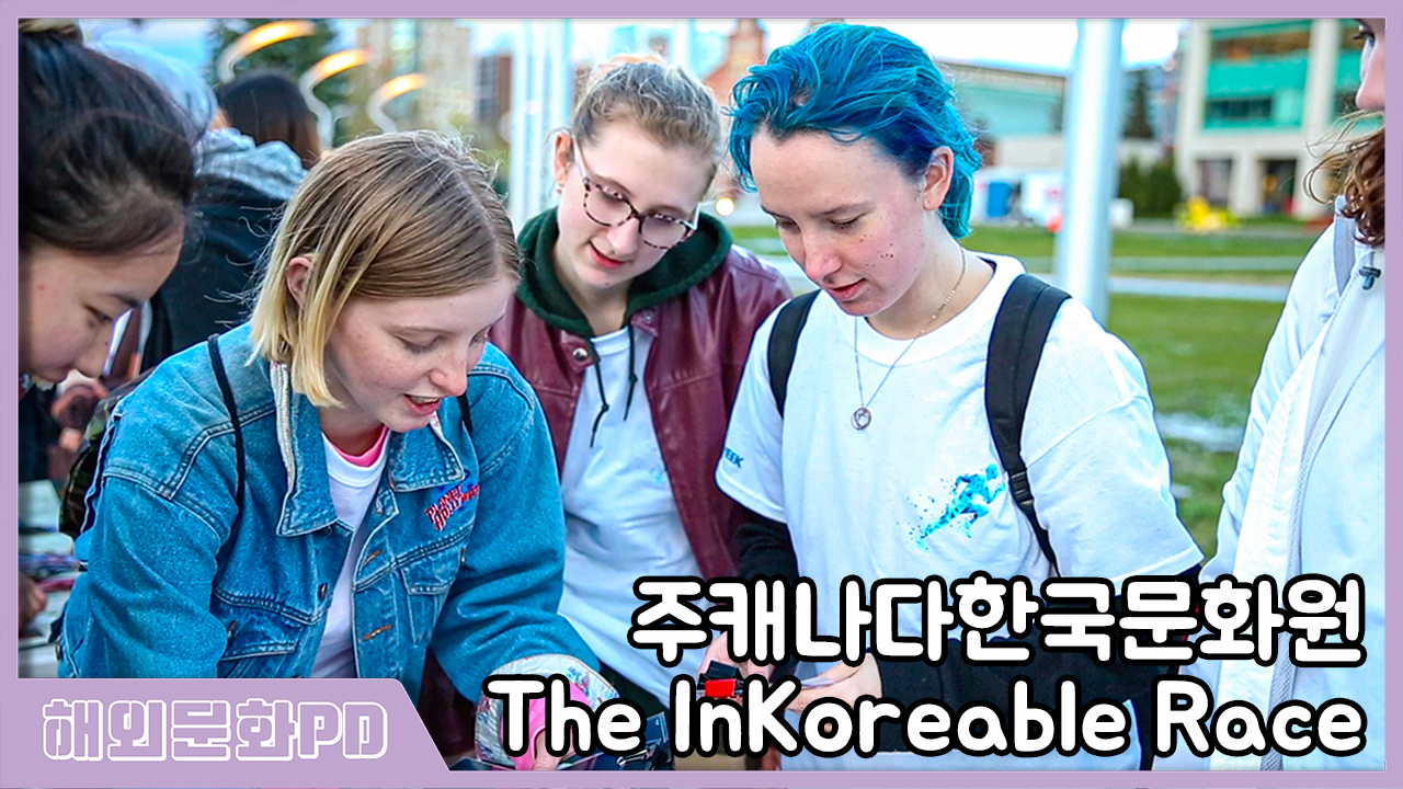 [캐나다/해외문화PD] The InKoreable Race