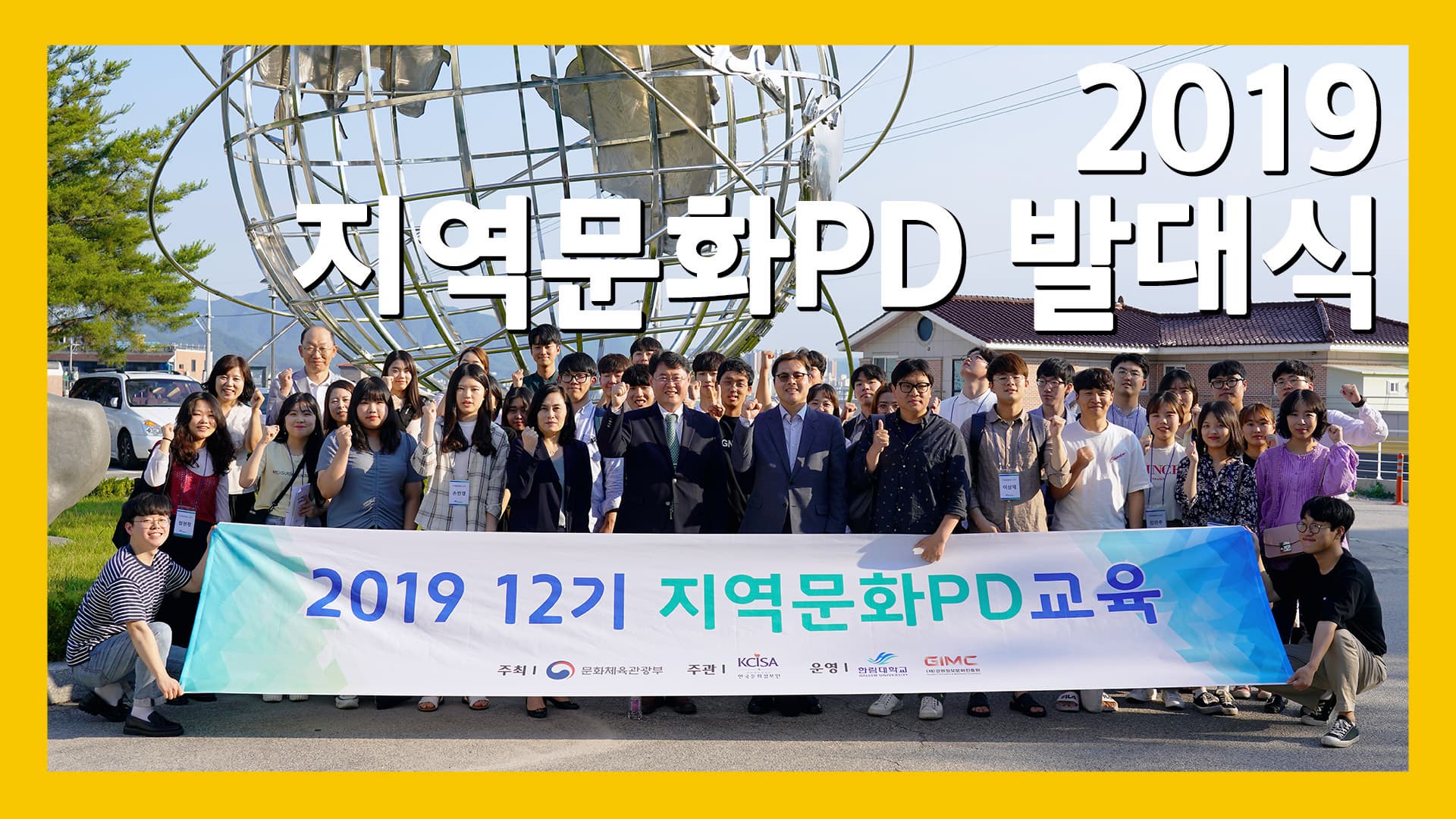 2019 지역문화PD 발대식