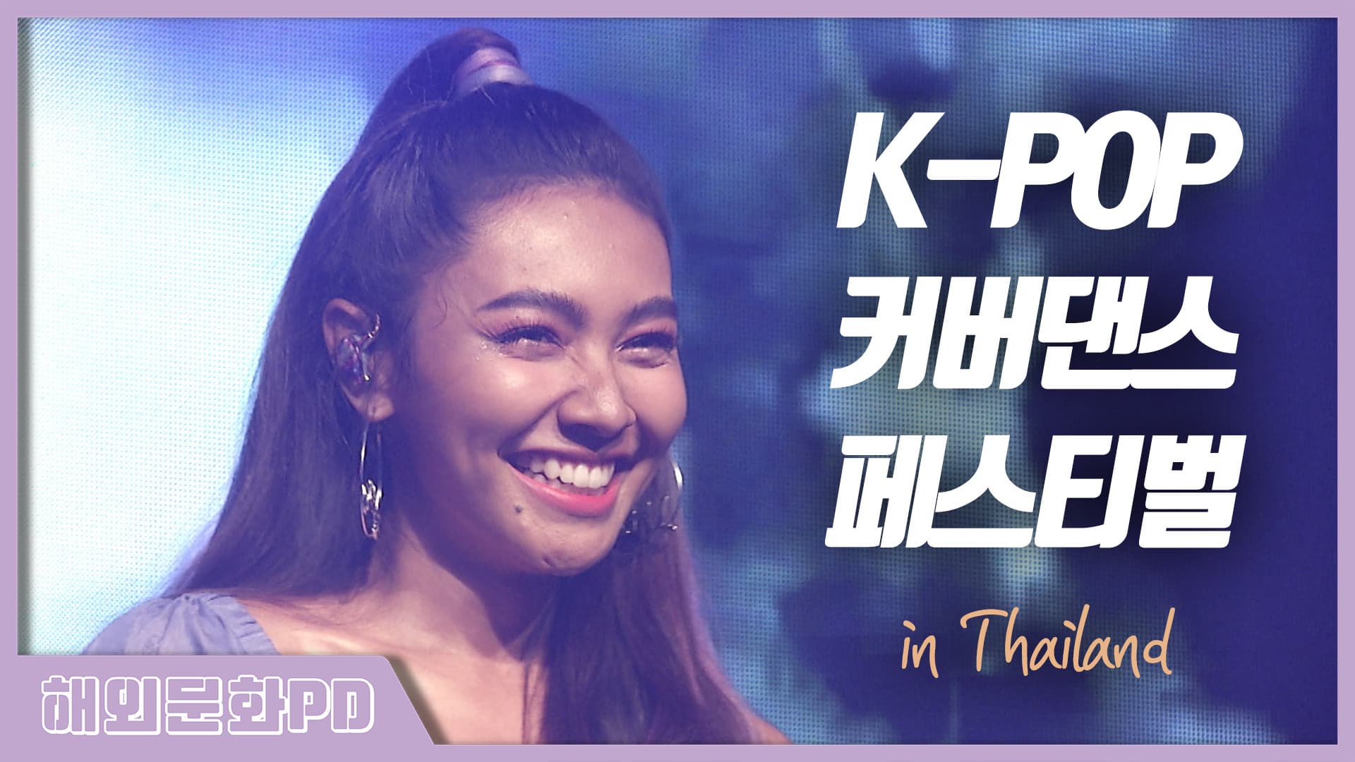 [태국/해외문화PD] 2019 K-POP 커버댄스 페스티벌 태국 본선