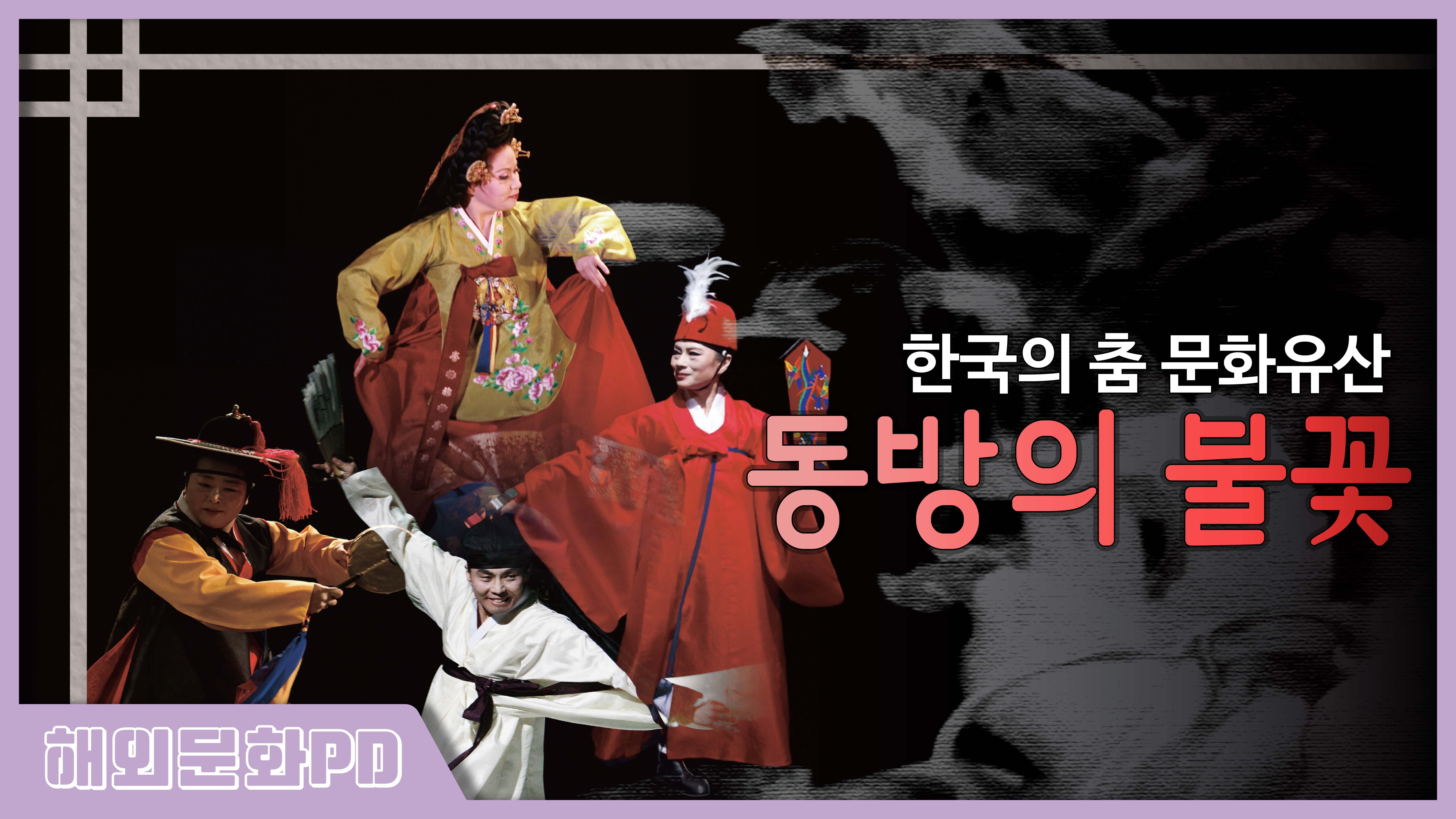 [홍콩/해외문화PD]한국 춤문화유산, 동방의 불꽃