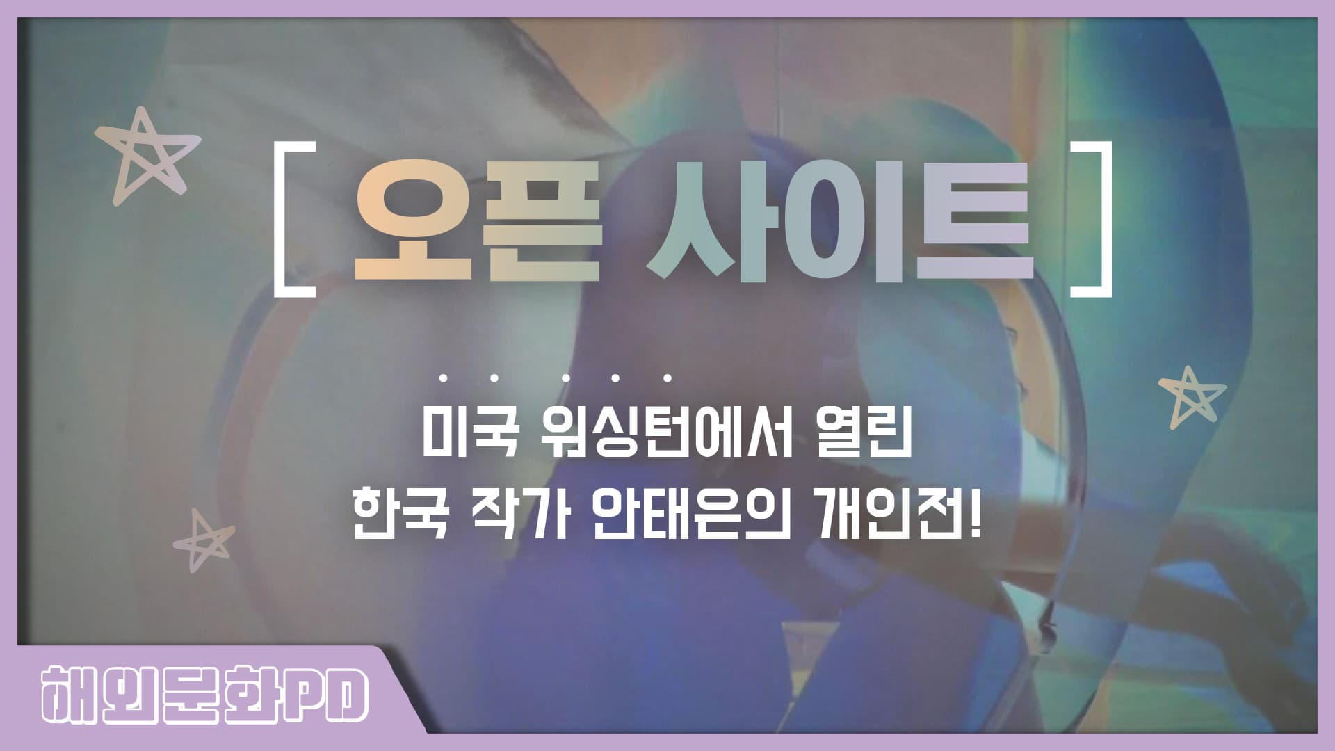 [워싱턴/해외문화PD] 미국의 사랑을 한 몸에 받는 한국 문화원 전시, 놓치지 마세요!