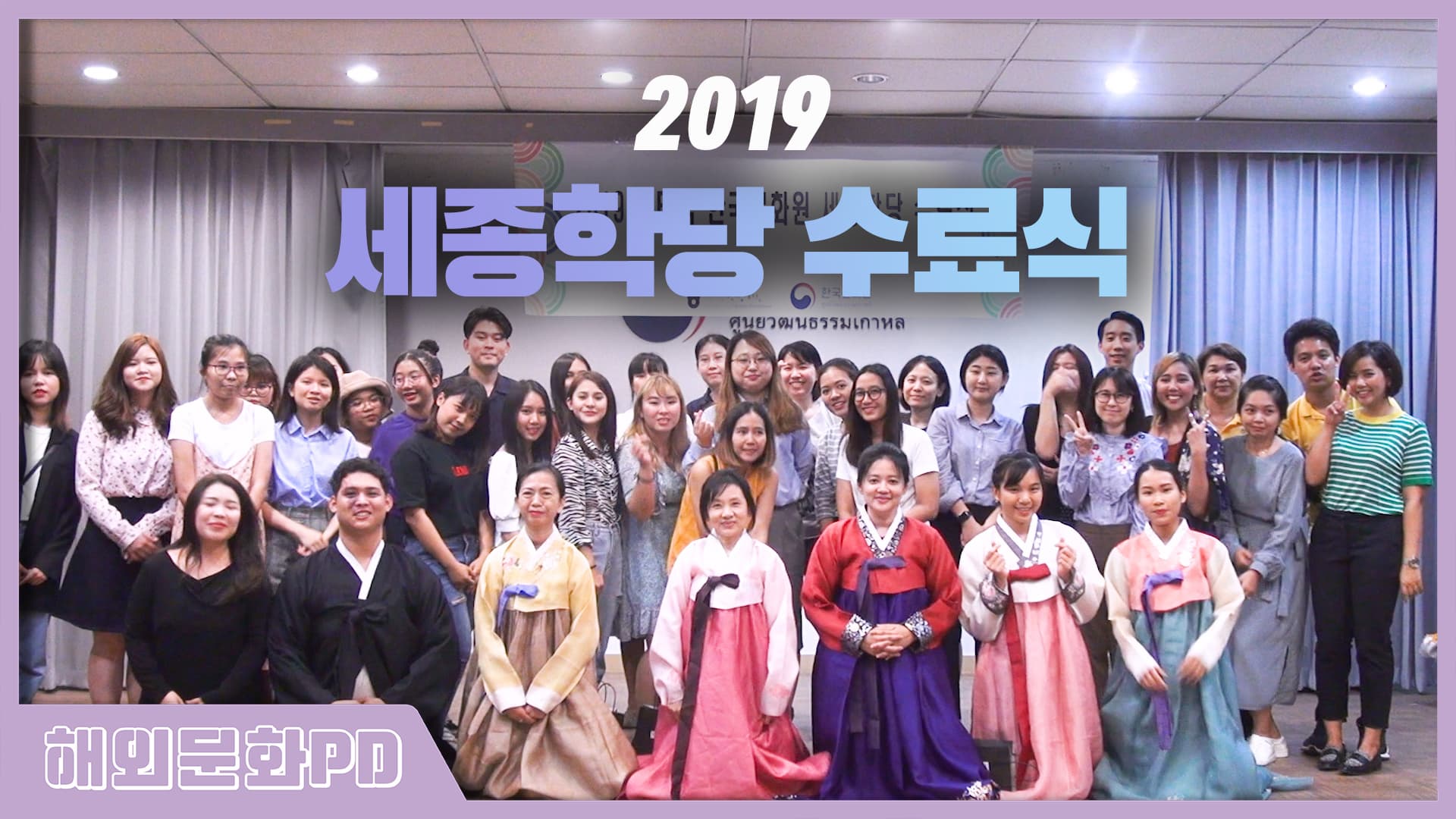 [태국/해외문화PD] 2019 세종학당 수료식