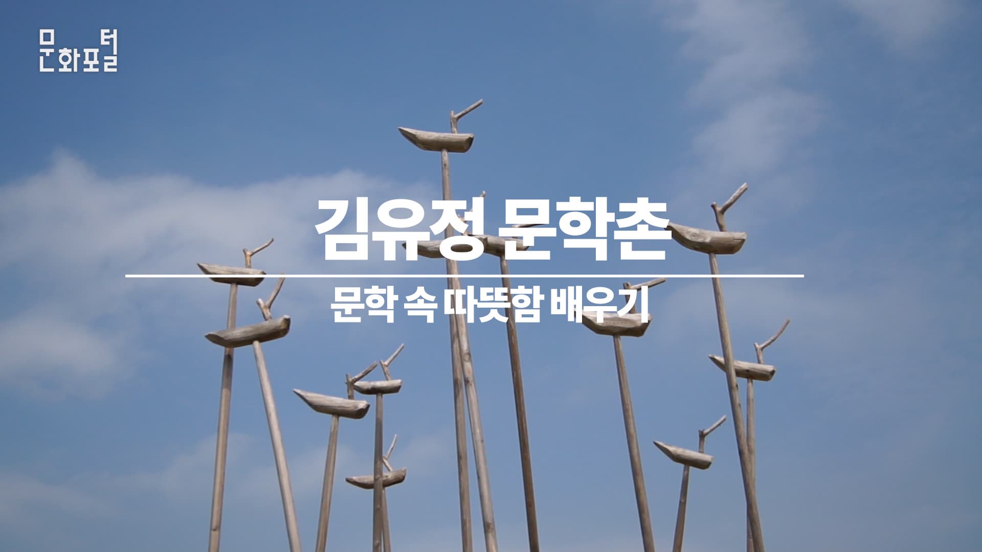 김유정 문학촌-문학 속 따뜻함 배우기