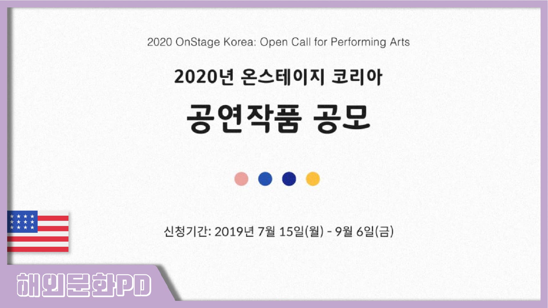 [워싱턴/해외문화PD] 2020년 워싱턴에서 공연할 한국 예술공연단을 공개모집합니다.
