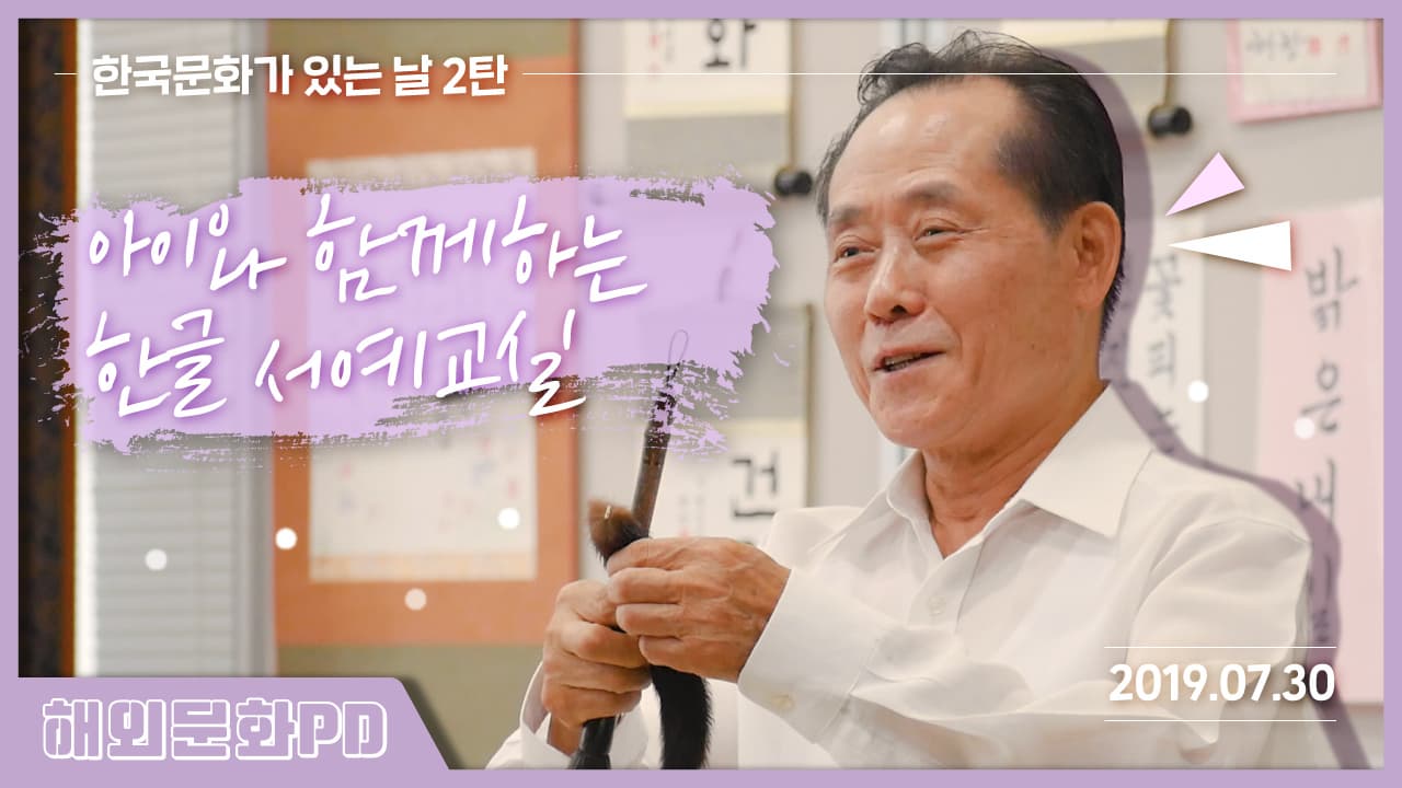 [도쿄/해외문화PD] 2019 한국문화가 있는 날 - 아이와 함께하는 한글 서예교실