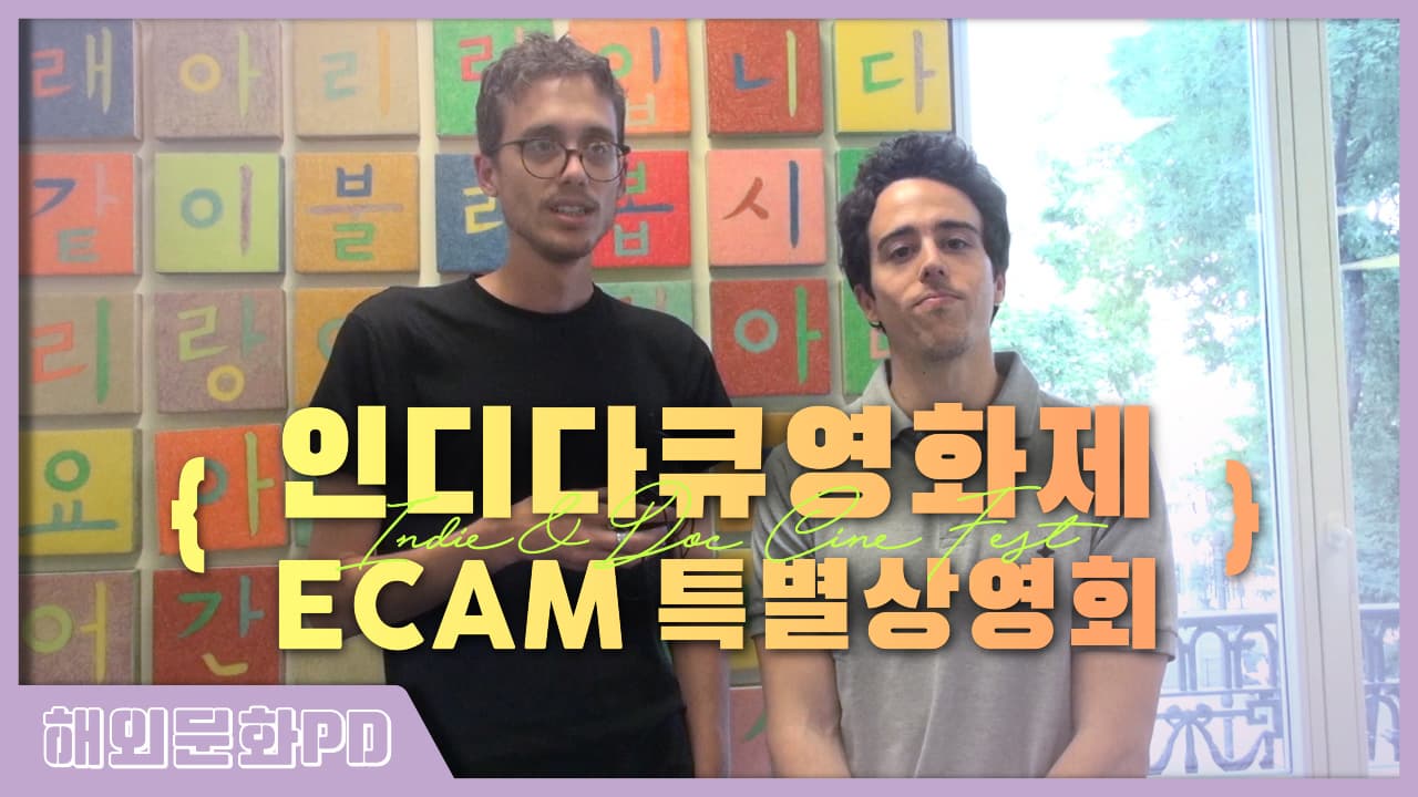 [스페인/해외문화PD] 제 2회 인디다큐한국영화제: ECAM 젊은 심사단 특별 상영회