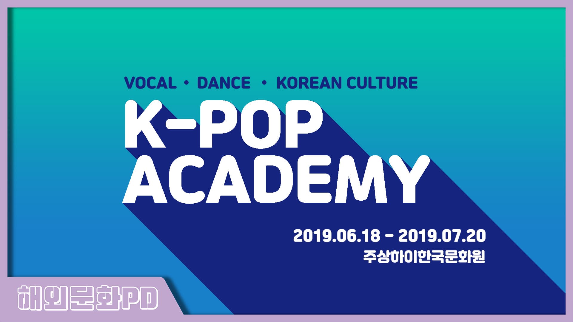 [상하이/해외문화PD]2019 K-POP ACADEMY IN SHANGHAI