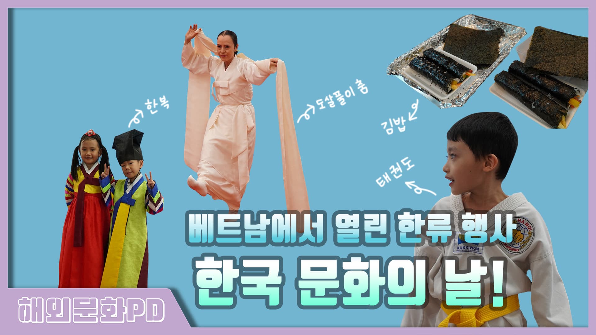 [베트남/해외문화PD] 한류 총집합! 베트남에서 열린 한국 문화 체험 행사