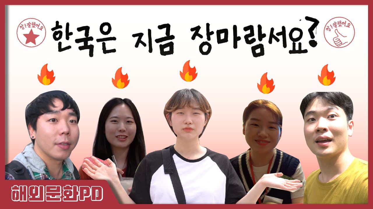 [해외문화PD 시리즈영상] 으뜨거따시!(OMG so hot!) : 해외에서 현지인처럼 여름나기