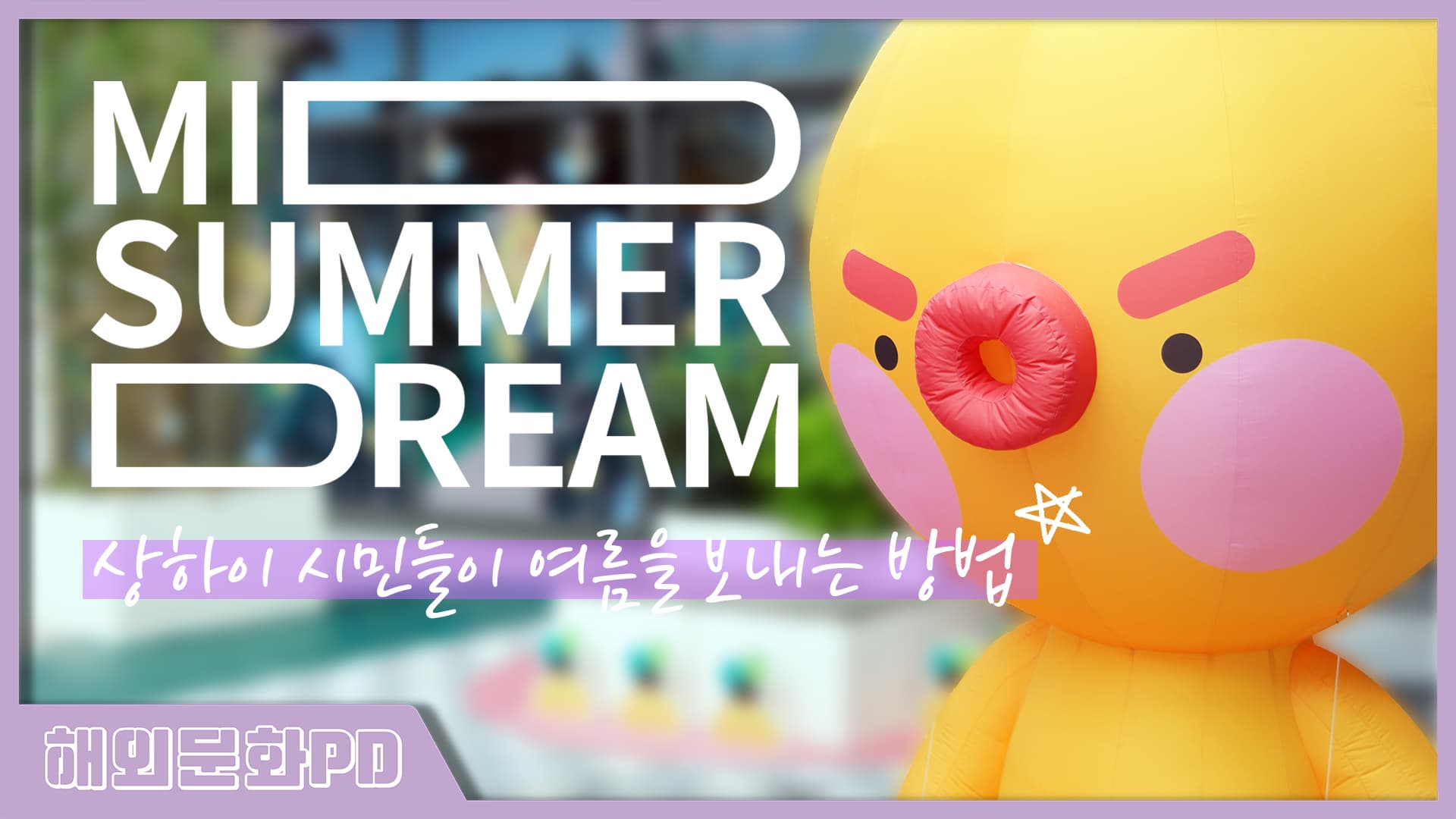 [상하이/해외문화PD] MID SUMMER DREAM : 상하이 시민들이 여름을 보내는 방법
