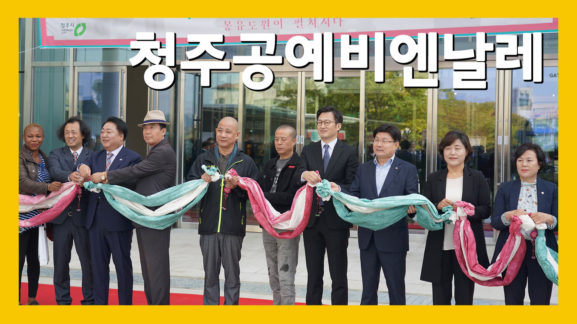 한국문화정보원, 청주공예비엔날레에 가다