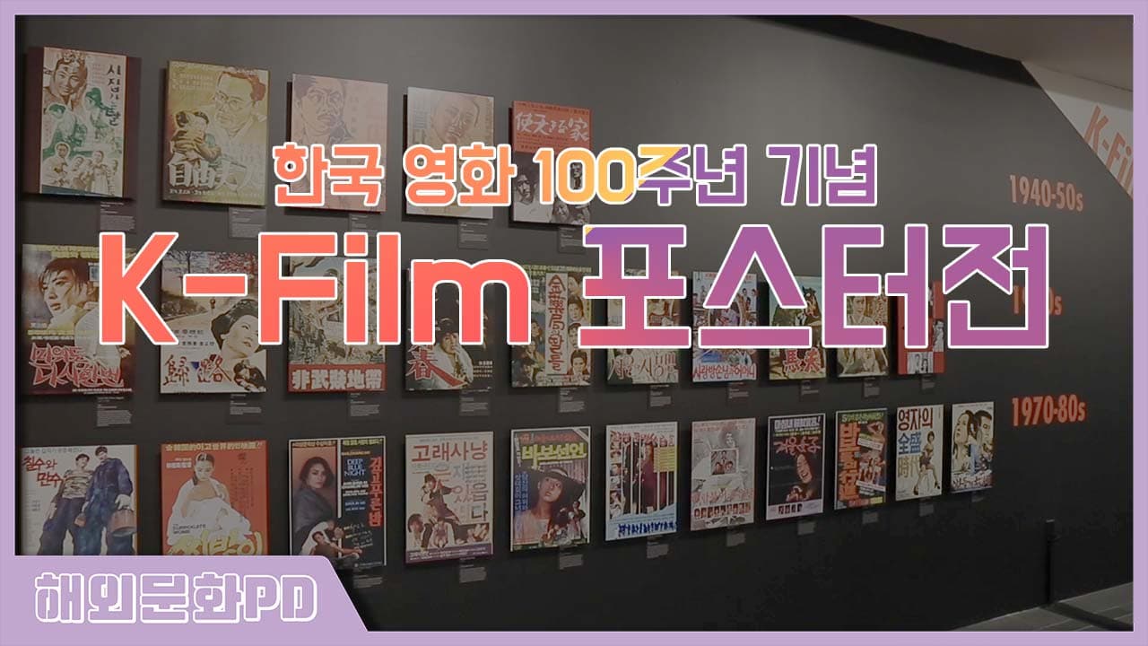 [캐나다/해외문화PD] 한국 영화 100주년 기념 포스터전