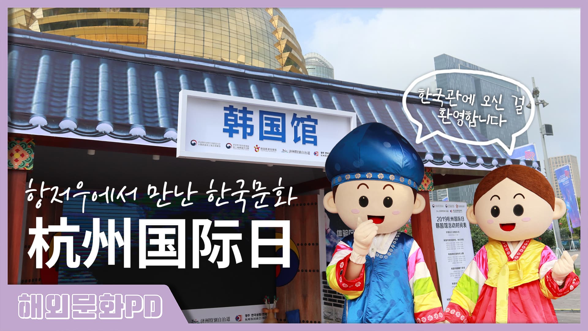 [상하이/해외문화PD] 항저우에서 만난 한국문화, 2019 항저우 국제일