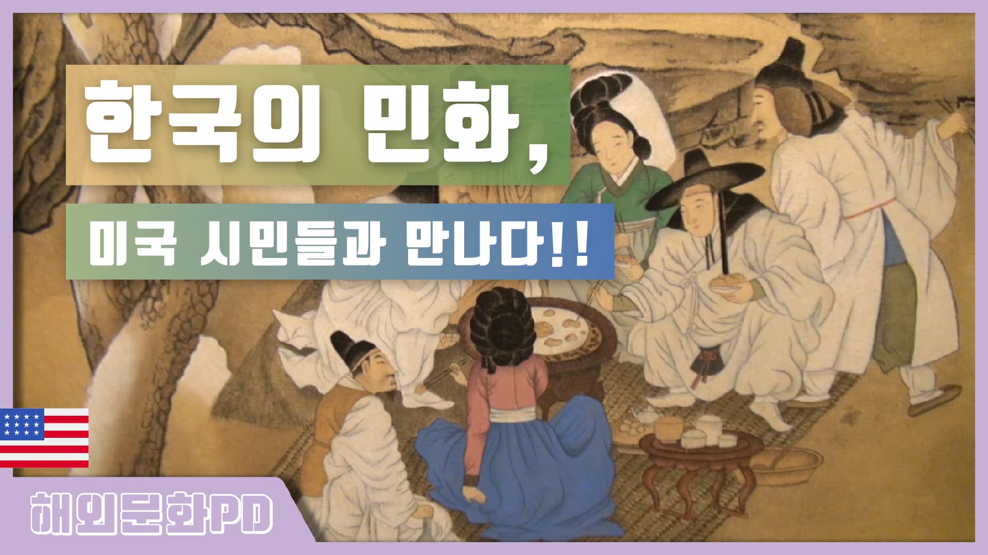 [워싱턴/해외문화PD] 미국에서 만나는 자랑스러운 한국의 그림, 민화