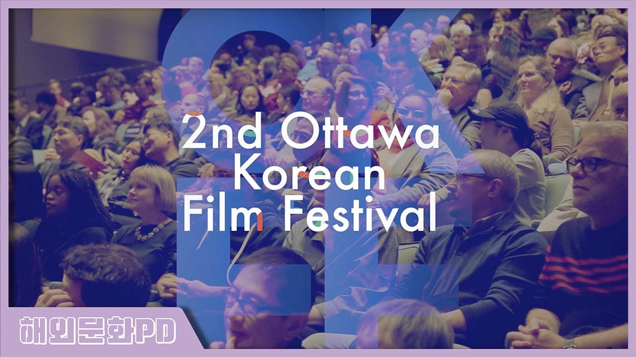 [캐나다/해외문화PD] 제2회 오타와 한국 영화제
