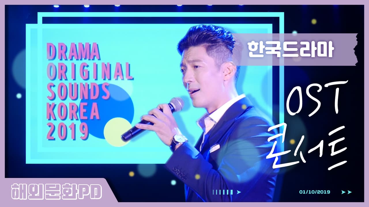 [도쿄/해외문화PD] Drama Original Sounds Korea 2019