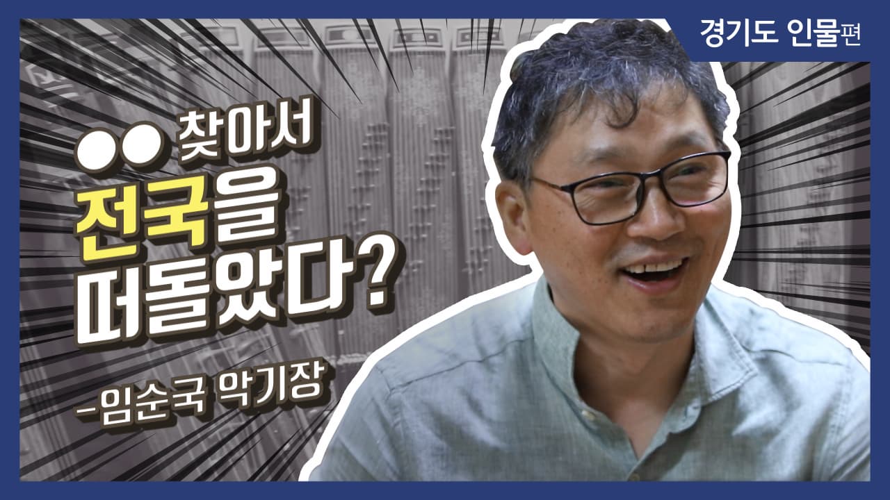 [그사람이야기] OO을 찾아서 전국을 떠돌았다?_임순국 악기장(경기도 성남)