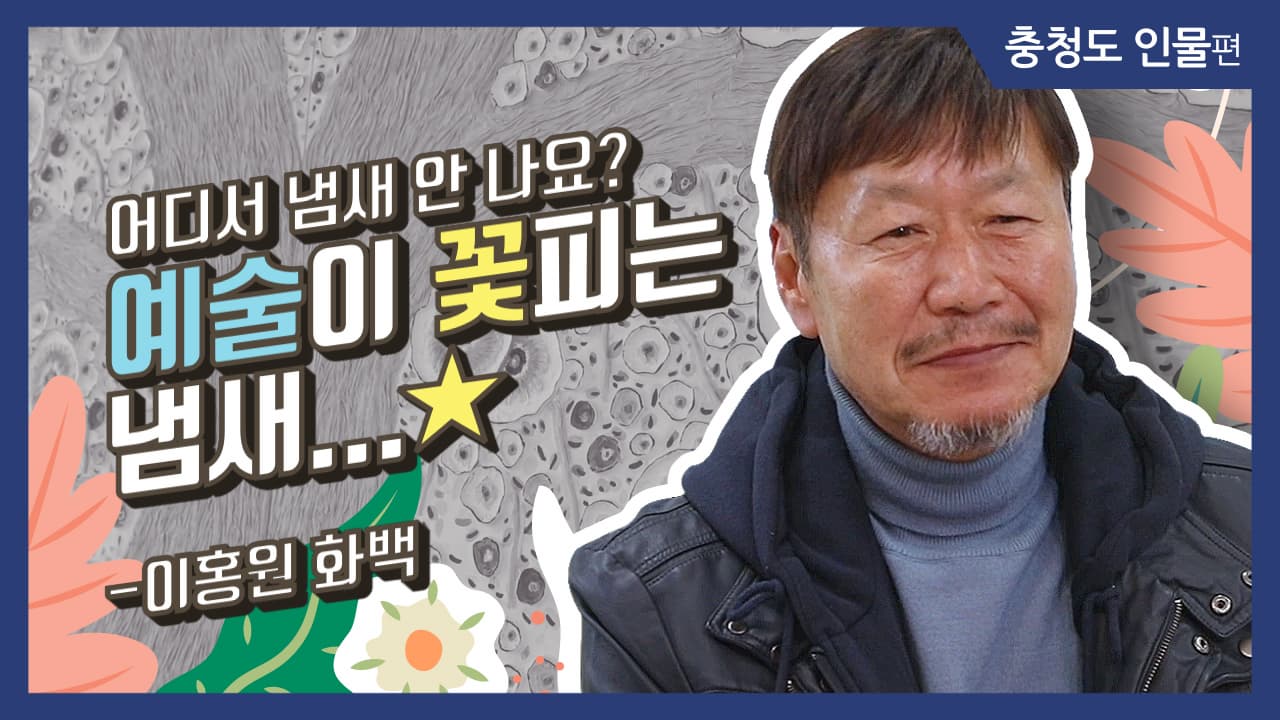 [그사람이야기] 어디서 냄새 안 나요? 예술이 꽃피는 냄새_이홍원 화백(충북 청주)