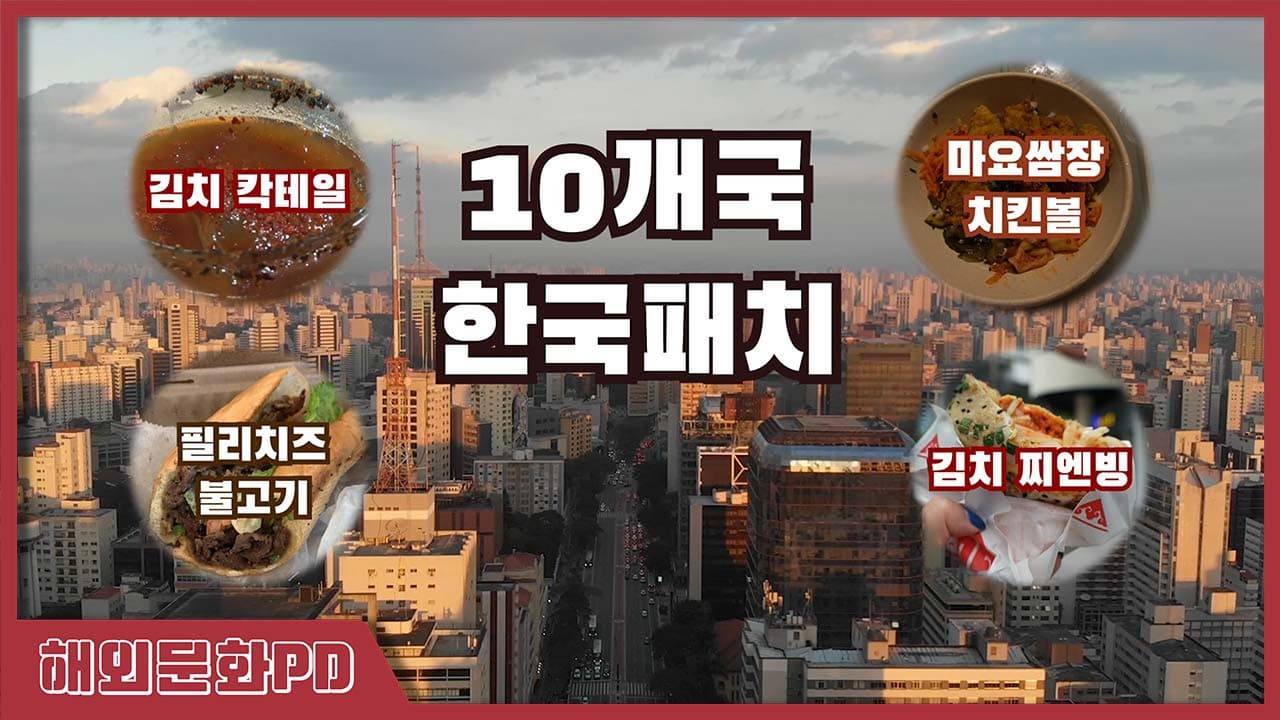 [해외문화PD 시리즈영상] 10개국 한국패치: 브라질 김치 칵테일부터 스페인 마요쌈장 치킨볼까지