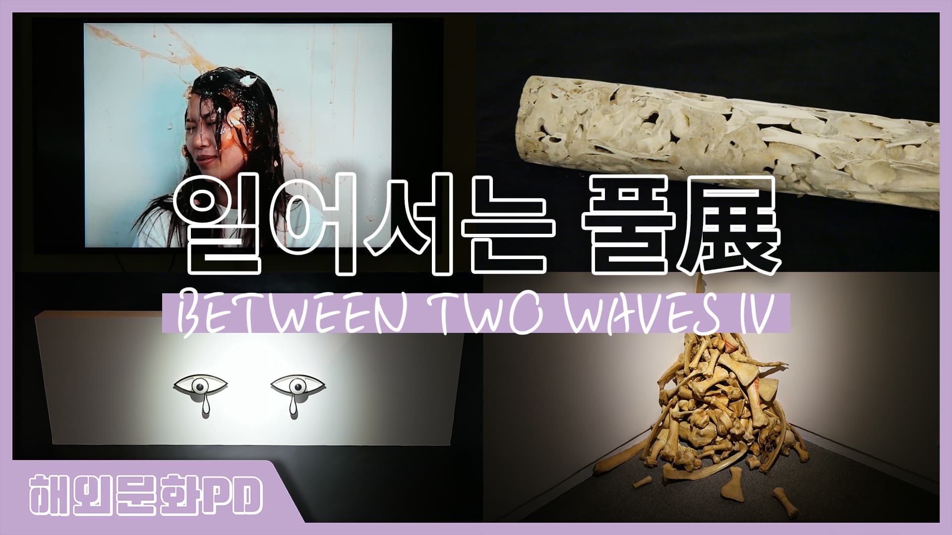 [상하이/해외문화PD] Between two waves 4 - 일어서는 풀展