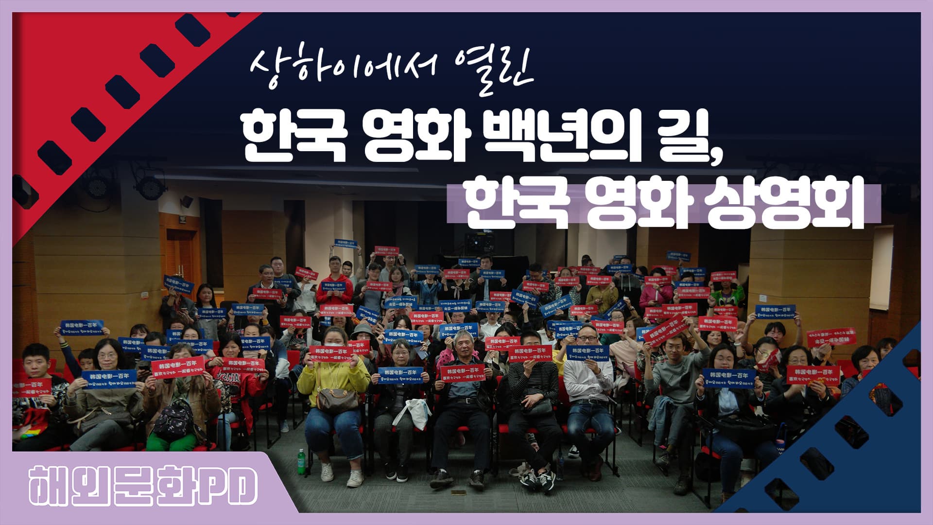 [상하이/해외문화PD] 한국 영화 백년의 길, 한국 영화 상영회