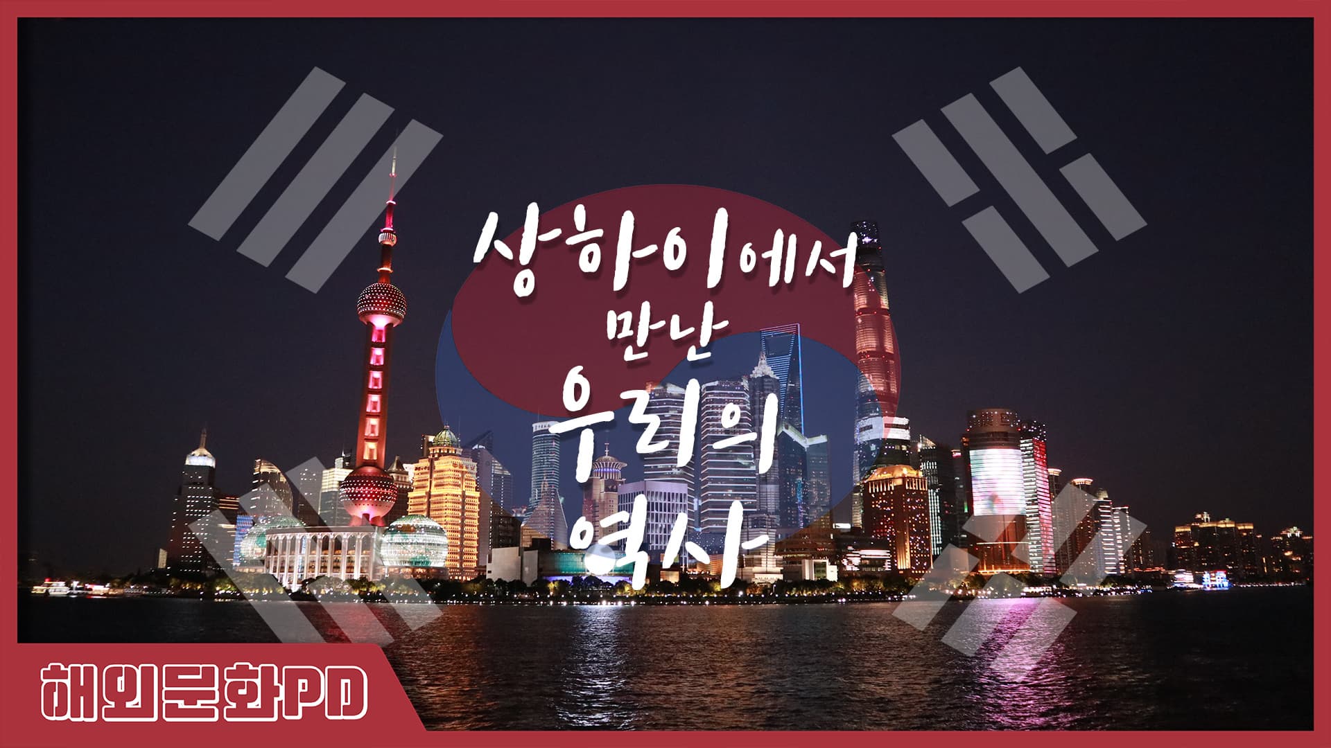 [해외문화PD 기획영상] 상하이에서 만난 우리의 역사