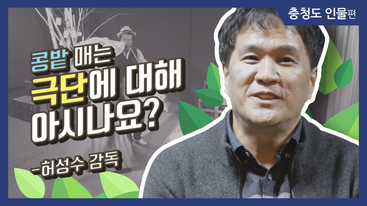 [그사람이야기] 콩밭 매는 극단이 있다? 주민들과 함께 성장하는 극단_허성수 감독(충북 단양)