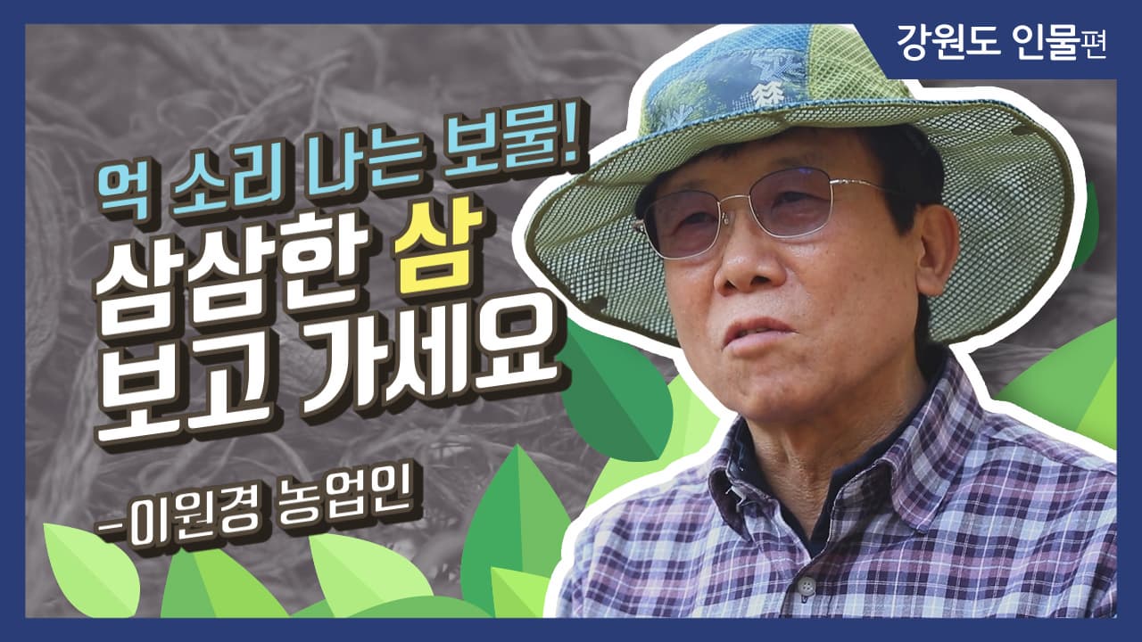 [그사람이야기] 매일 아침 산을 오르는 남자들? 삼삼한 삼 보고가세요_이원경 농업인(강원 평창)