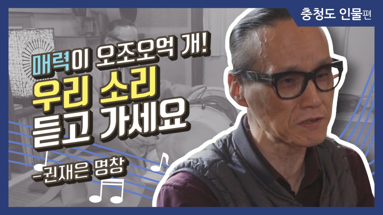 [그사람이야기] 매력이 오조오억 개! 우리 소리 듣고가세요_권재은명창(충주)