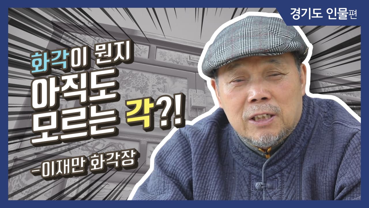 [그사람이야기] 화각이 뭔지 아직도 모르는 각?!_이재만 화각장(성남)