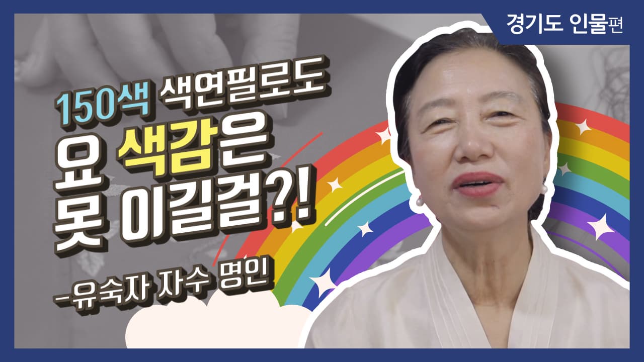 [그사람이야기] 150색 색연필로도 요 색감은 못 이길걸?!_유숙자 자수 명인(수원)