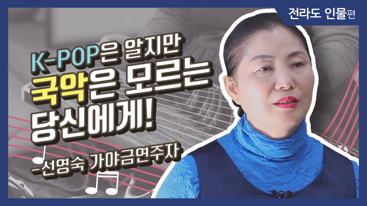 [그사람이야기] K-pop은 알지만 국악은 모르는 당신에게!_선영숙 가야금연주자 (전남 화순)