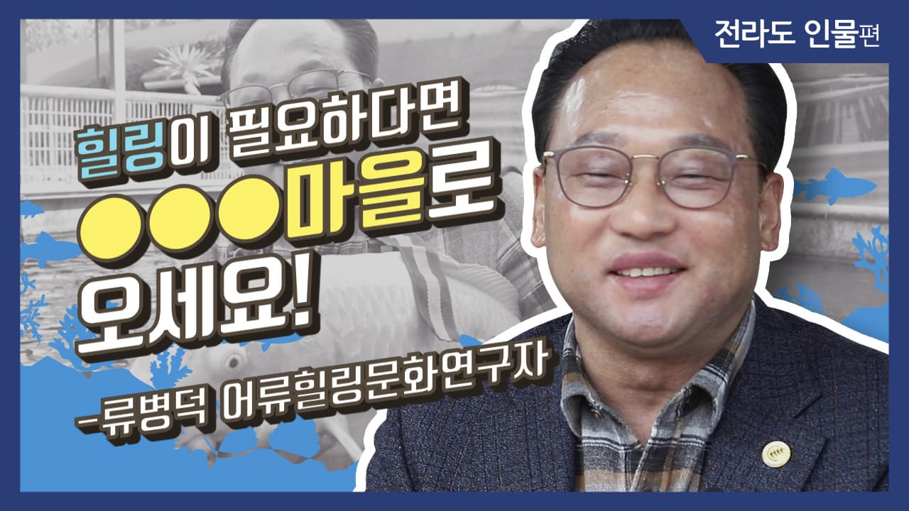 [그사람이야기] 힐링이 필요하다면 OOO마을로 오세요!_류병덕 어류힐링문화연구자 (전북 완주)