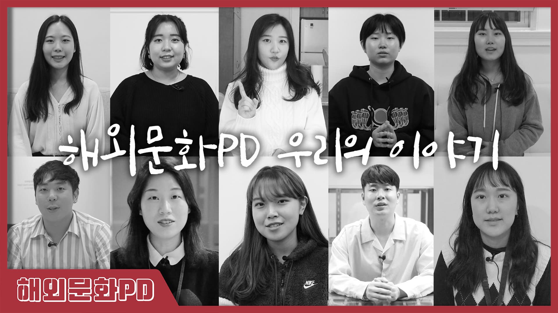 [해외문화PD/시리즈 영상] 해외문화PD 우리의 이야기